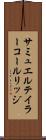 サミュエルテイラーコールリッジ Scroll