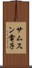 サムスン電子 Scroll