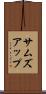 サムズアップ Scroll