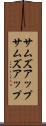 サムズアップ Scroll