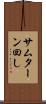 サムターン回し Scroll