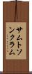 サムトソンクラム Scroll