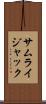 サムライ・ジャック Scroll