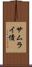 サムライ債 Scroll