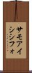 サモアイシシフォ Scroll