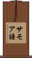 サモア語 Scroll