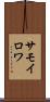 サモイロワ Scroll
