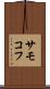サモコフ Scroll