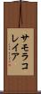 サモラコレイア Scroll
