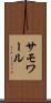 サモワール Scroll