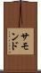サモンド Scroll