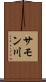 サモン川 Scroll