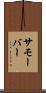 サモーバー Scroll