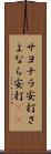 サヨナラ安打 Scroll