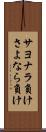 サヨナラ負け Scroll
