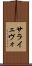 サライェヴォ Scroll