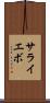 サライエボ Scroll