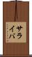 サライバ Scroll