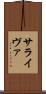 サライヴァ Scroll