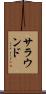 サラウンド Scroll