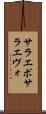 サラエボ Scroll