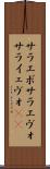 サラエボ Scroll