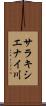 サラキシエナイ川 Scroll
