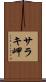 サラキ岬 Scroll