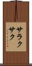 サラクサク Scroll