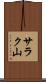 サラク山 Scroll