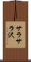 サラサラ沢 Scroll