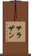 サラザン Scroll