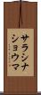 サラシナショウマ Scroll
