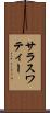 サラスワティー Scroll