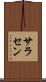 サラセン Scroll