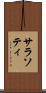 サラソティ Scroll