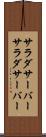 サラダサーバー Scroll
