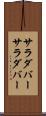 サラダバー Scroll