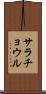 サラチョウル Scroll