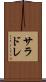 サラドレ Scroll