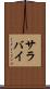 サラバイ Scroll