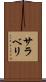 サラベリ Scroll