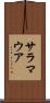 サラマウア Scroll