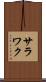 サラワク Scroll