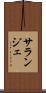 サランジェ Scroll