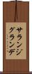サランジグランデ Scroll
