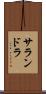 サランドラ Scroll