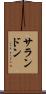 サランドン Scroll