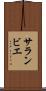 サランビエ Scroll