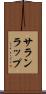 サランラップ Scroll